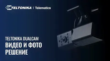 Видео И Фото Решение Teltonika DualCam