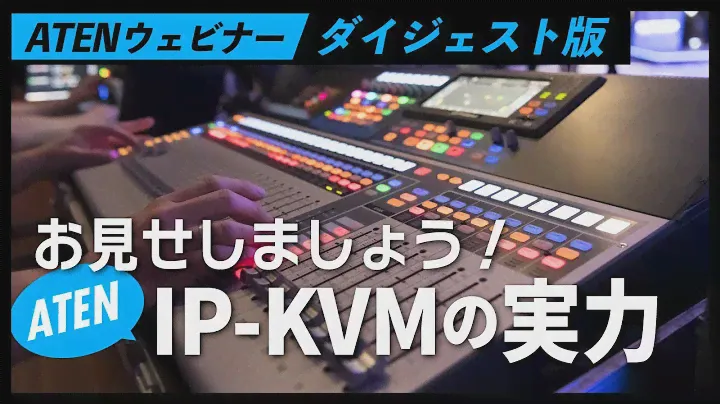 【ATENウェビナー】お見せしましょう！ATEN IP KVMの実力を  - ダイジェスト版