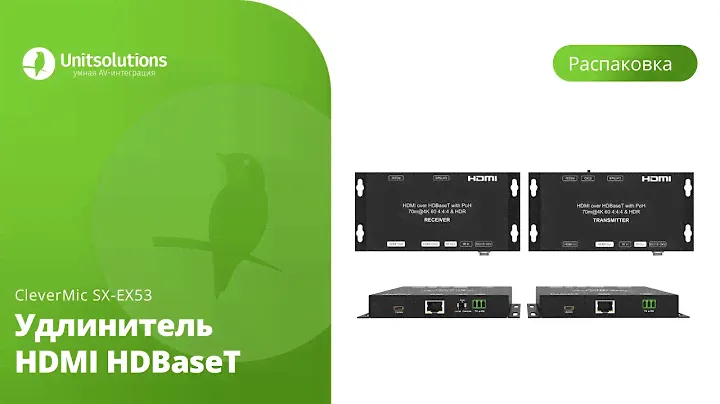 CleverMic SX-EX53: Распаковка удлинителя HDMI HDBaseT для видеоконференций и переговорных комнат