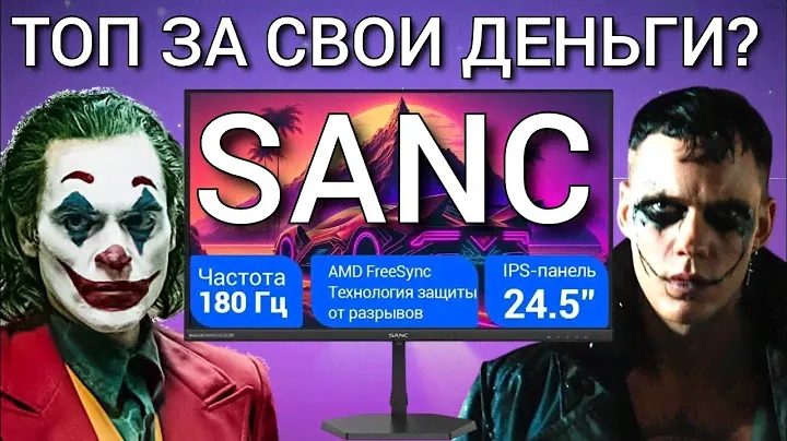 МОНИТОР SANC N50PRO IV ТОП ЗА СВИ ДЕНЬГИ!? ИЛИ ОЧЕРЕДНОЙ КИТАЙСКИЙ МОНИТОР!?