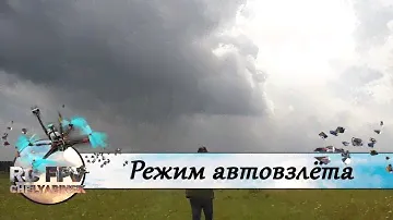 Режим автовзлёта в INAV - настройка, тесты